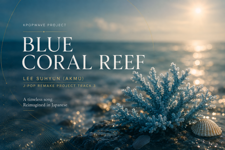 suhyun-akmu-blue-coral-reef-lyrics-meaning-remake